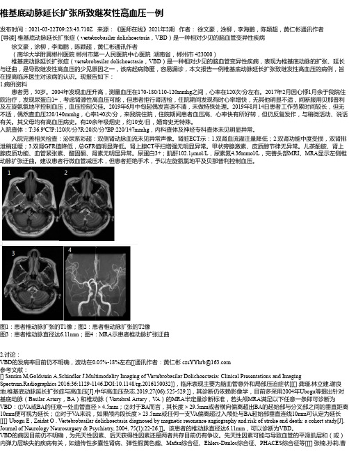 椎基底动脉延长扩张所致继发性高血压一例