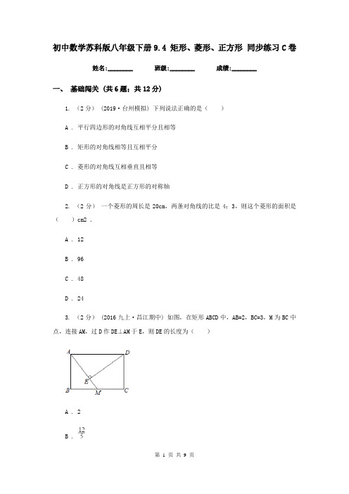 初中数学苏科版八年级下册9.4 矩形、菱形、正方形 同步练习C卷