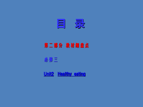 2014届高考英语(人教版)二轮复习教材细盘点课件 必修三 Unit2 Healthy eating