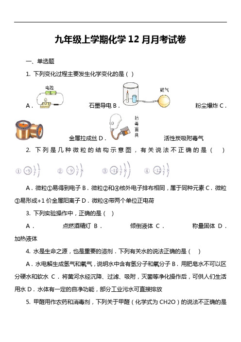 九年级上学期化学12月月考试卷_20