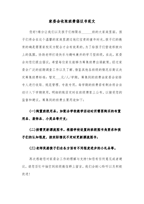 家委会收取班费倡议书范文（2篇）