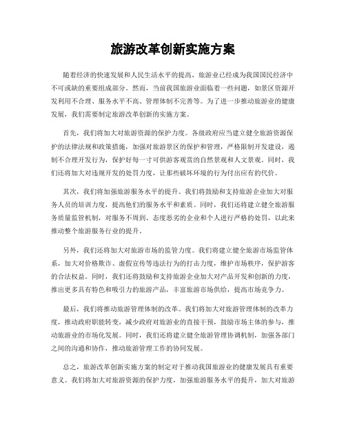 旅游改革创新实施方案