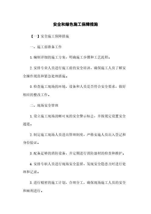 安全和绿色施工保障措施