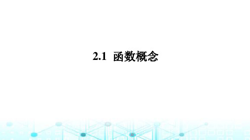 北师大版高中数学必修第一册2.2.1函数概念课件