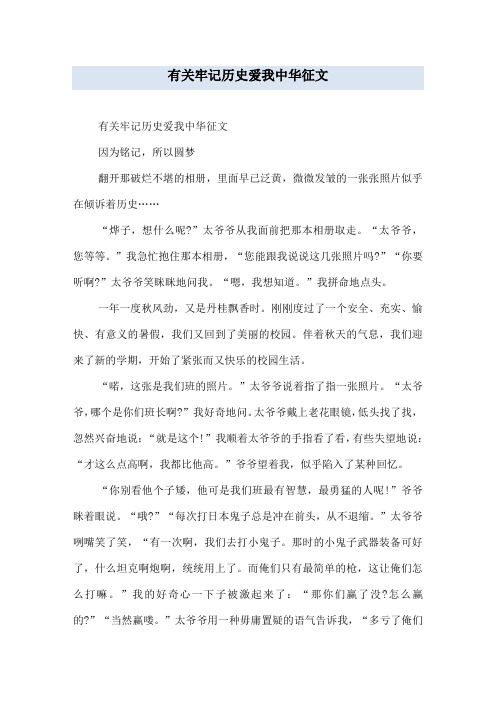 有关牢记历史爱我中华征文