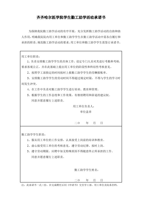 齐齐哈尔医学院学生勤工助学活动承诺书