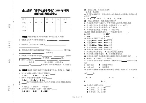 井下电机车司机理论考试试卷A