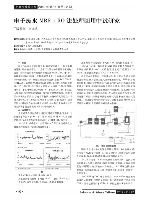 电子废水MBR+RO法处理回用中试