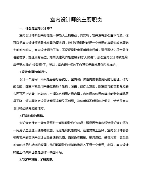 室内设计师的主要职责