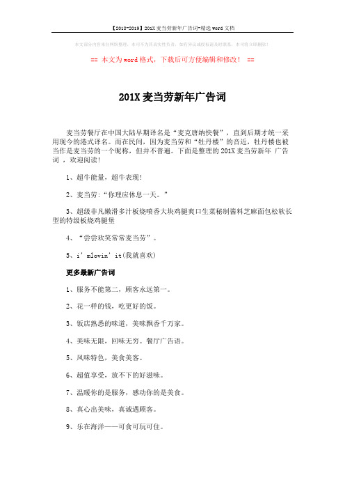 【2018-2019】201X麦当劳新年广告词-精选word文档 (4页)