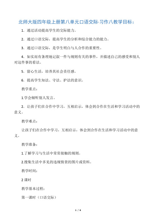 北师大版四年级上册语文教案：第八单元口语交际·习作八