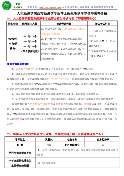 人民大学西方经济学专业考博解题思路答题技巧导师信息考试内容-育明考研考博