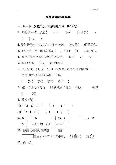 人教部编版一年级数学下册武汉市名校期末测试卷.docx