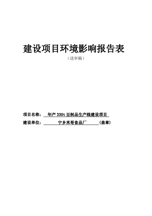 年产330t豆制品生产线建设环评报告