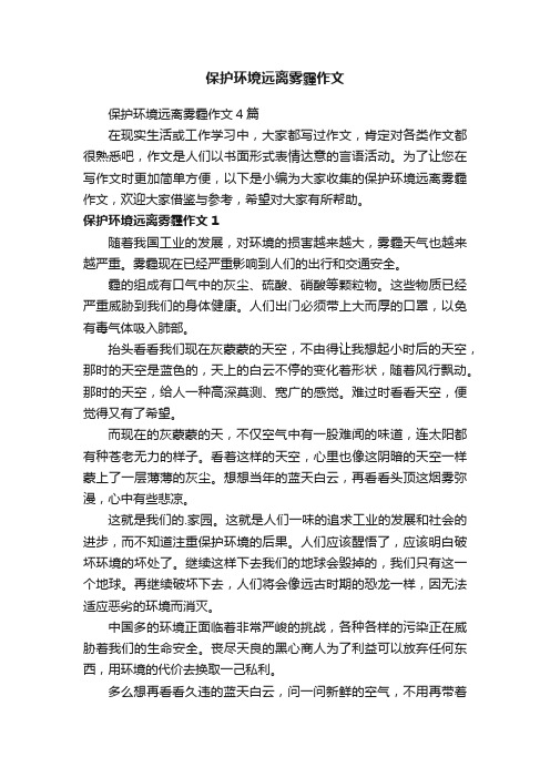 保护环境远离雾霾作文