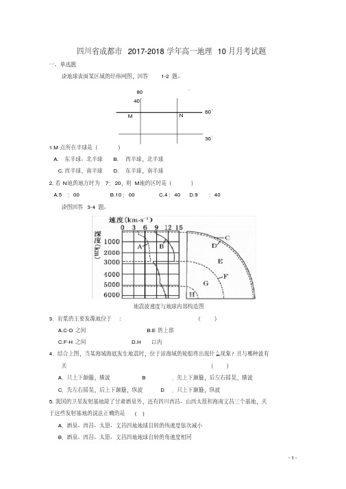 四川省成都市高一地理10月月考试题(1)