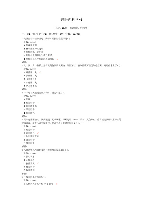 执业兽医资格考试兽医内科学-1试卷