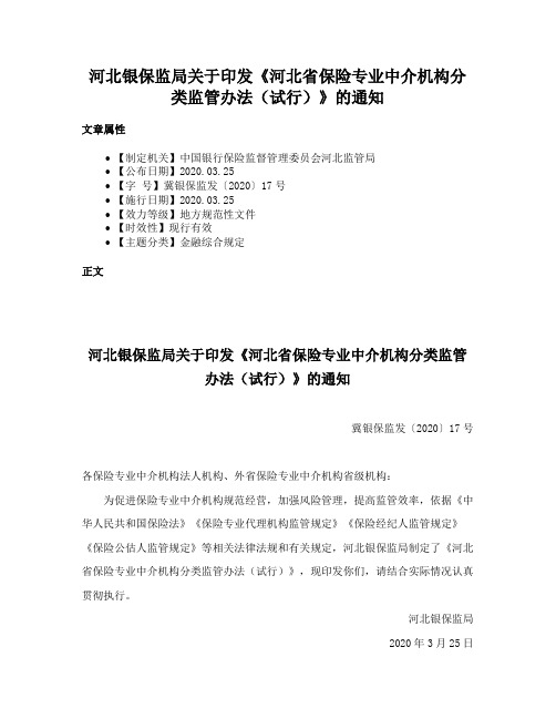 河北银保监局关于印发《河北省保险专业中介机构分类监管办法（试行）》的通知