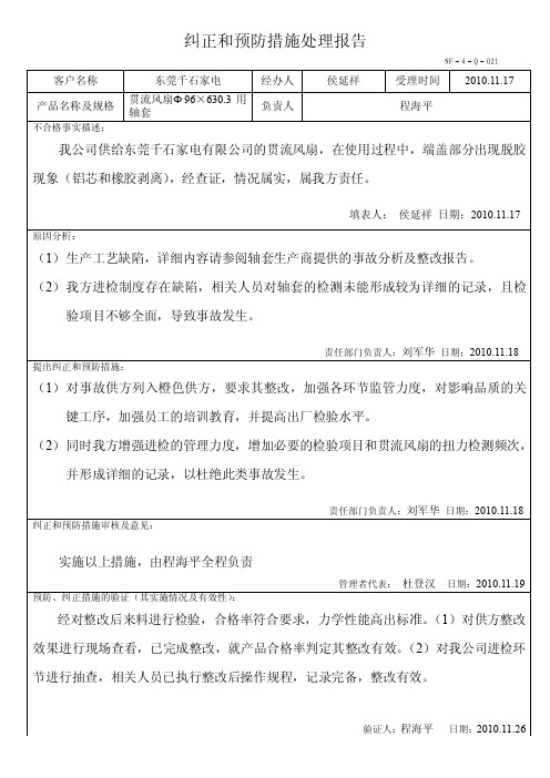 （1）.纠正预防措施处理报告