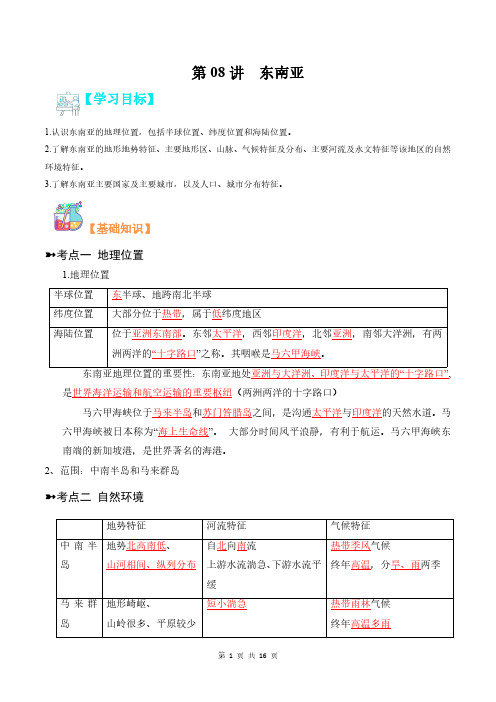 第08讲 东南亚(解析版)