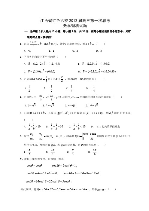 江西省红色六校2012届高三第一次联考