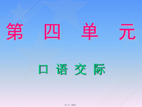 人教版六年级语文上册第四单元口语交际、习作、日积月累