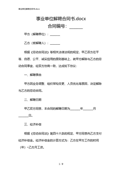 2024年事业单位解聘合同书.docx