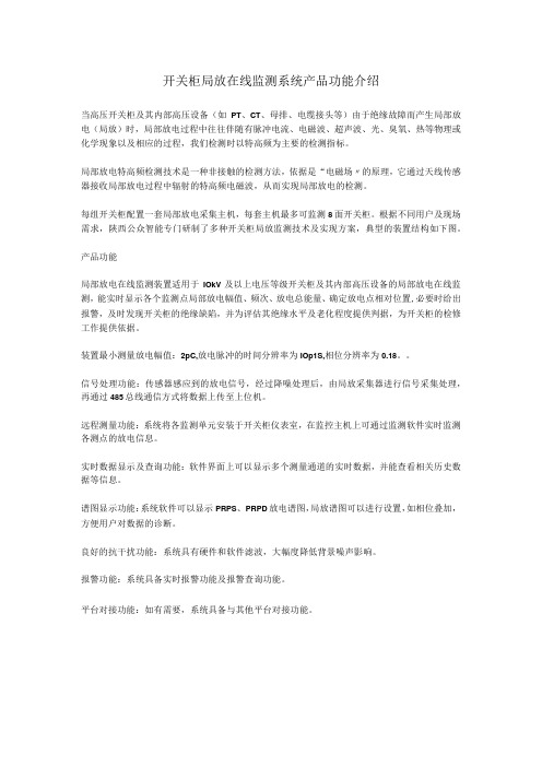 开关柜局放在线监测系统产品功能介绍