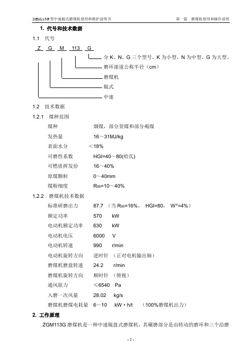 ZGM113G型中速辊式磨煤机使用和维护说明书[2]