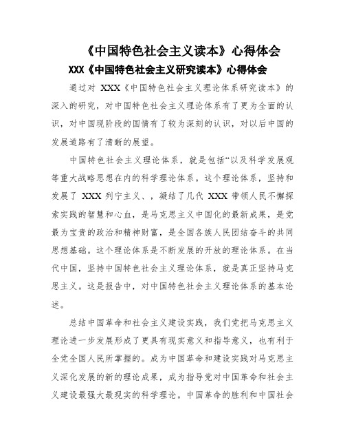 《中国特色社会主义读本》心得体会