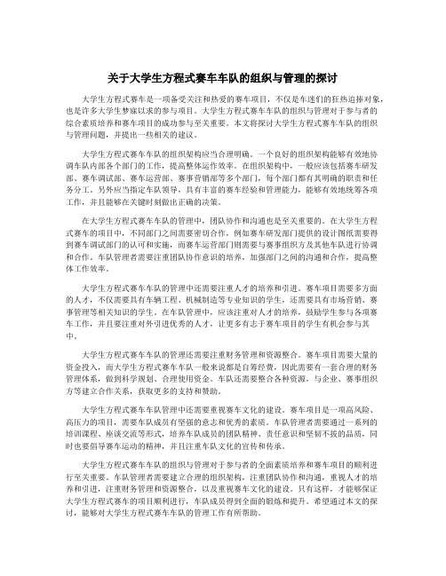 关于大学生方程式赛车车队的组织与管理的探讨