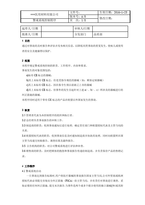 医疗器械警戒系统控制程序