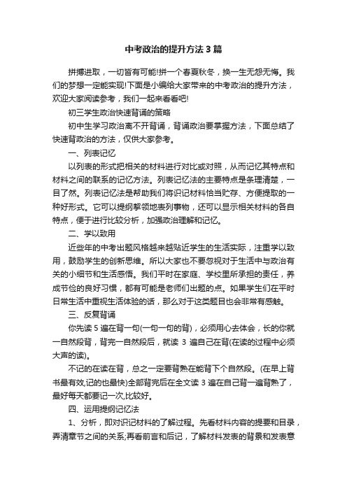 中考政治的提升方法3篇