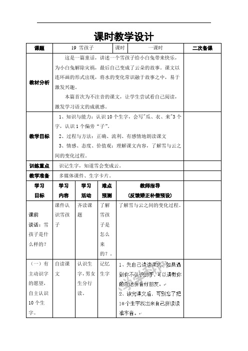 一年级上语文教案-19雪孩子-人教新课标