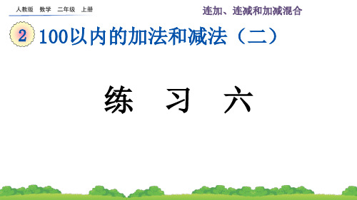 最新人教版数学二年级上册第二单元3.7 练习六