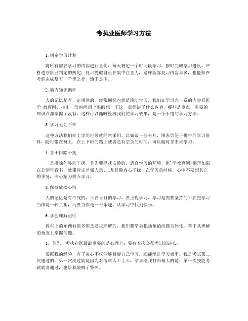 考执业医师学习方法