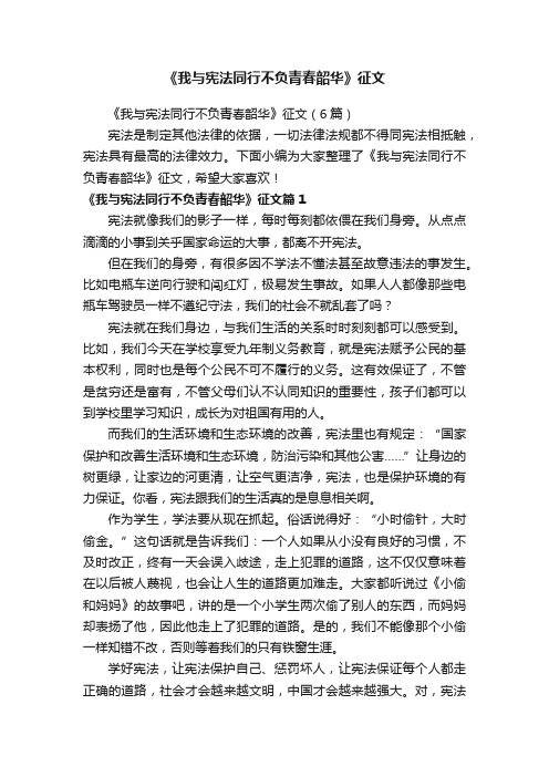 《我与宪法同行不负青春韶华》征文