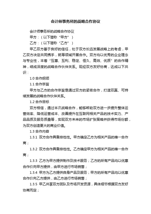 会计师事务所的战略合作协议