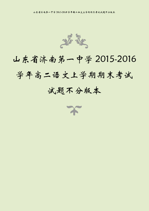 山东省济南第一中学2015-2016学年高二语文上学期期末考试试题不分版本