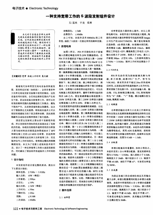 一种支持宽带工作的S波段发射组件设计