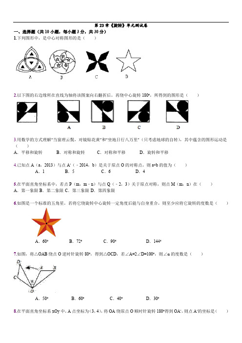 2019年人教版数学九年级上第23章《旋转》单元检测试卷及答案解析