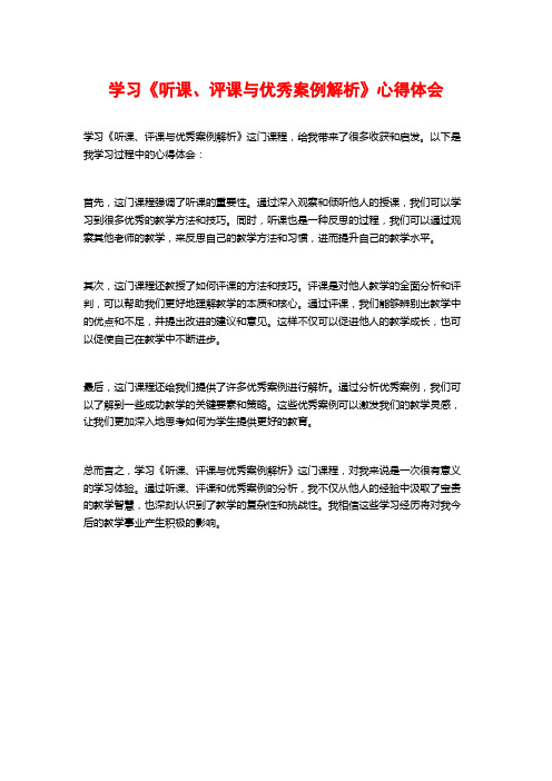 学习《听课、评课与优秀案例解析》心得体会