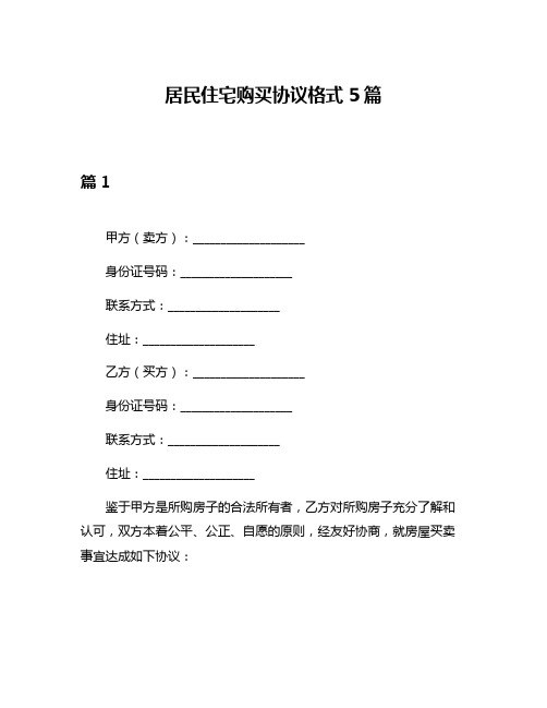 居民住宅购买协议格式5篇