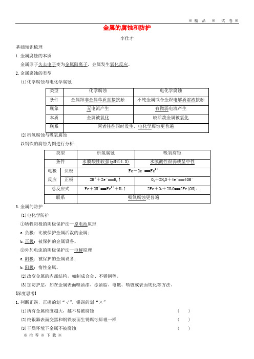 【人教版】2020高考化学一轮复习金属的腐蚀和防护学案(含解析)