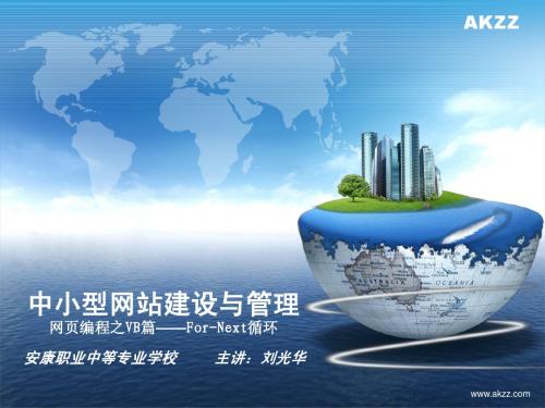 中小型网站建设与管理——循环语句——for next