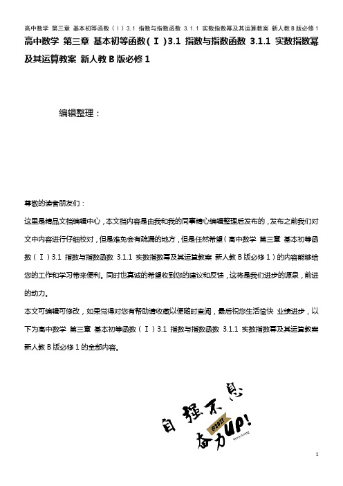 高中数学 第三章 基本初等函数(Ⅰ)3.1 指数与指数函数 3.1.1 实数指数幂及其运算教案 新人