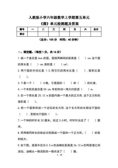 人教版小学六年级数学上学期第五单元《圆》单元检测题及答案(含三套题)