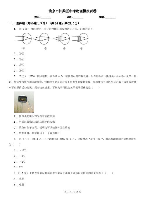 北京市怀柔区中考物理模拟试卷