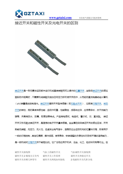 接近开关和磁性开关及光电开关的区别