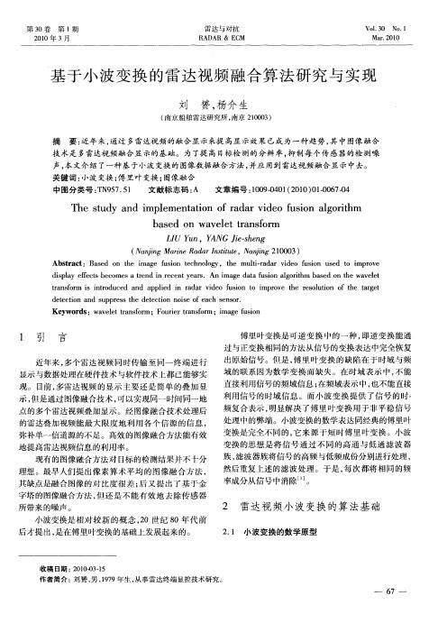 基于小波变换的雷达视频融合算法研究与实现